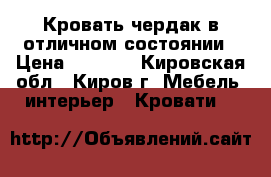 Кровать чердак в отличном состоянии › Цена ­ 8 000 - Кировская обл., Киров г. Мебель, интерьер » Кровати   
